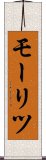 モーリツ Scroll