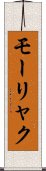 モーリャク Scroll