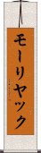 モーリヤック Scroll