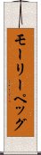 モーリーペッグ Scroll