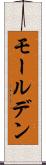 モールデン Scroll