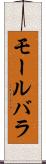 モールバラ Scroll