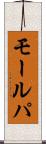 モールパ Scroll