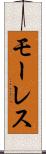 モーレス Scroll