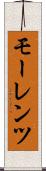 モーレンツ Scroll