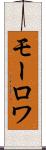 モーロワ Scroll