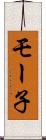 モー子 Scroll