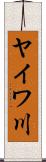 ヤイワ川 Scroll