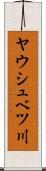 ヤウシュベツ川 Scroll