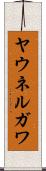 ヤウネルガワ Scroll
