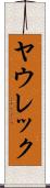 ヤウレック Scroll