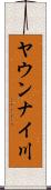 ヤウンナイ川 Scroll
