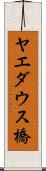 ヤエダウス橋 Scroll