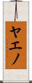 ヤエノ Scroll