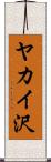 ヤカイ沢 Scroll