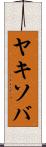 ヤキソバ Scroll