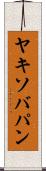 ヤキソバパン Scroll
