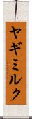 ヤギミルク Scroll