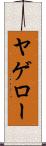 ヤゲロー Scroll