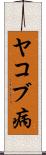 ヤコブ病 Scroll
