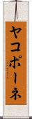 ヤコポーネ Scroll