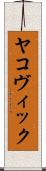 ヤコヴィック Scroll