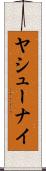 ヤシューナイ Scroll
