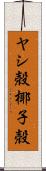 ヤシ殻 Scroll