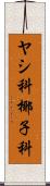 ヤシ科 Scroll