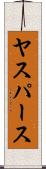 ヤスパース Scroll