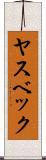 ヤスベック Scroll