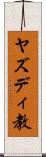ヤズディ教 Scroll