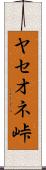 ヤセオネ峠 Scroll