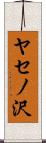 ヤセノ沢 Scroll
