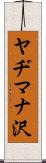 ヤヂマナ沢 Scroll