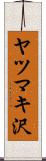 ヤツマキ沢 Scroll