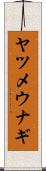 ヤツメウナギ Scroll