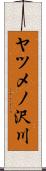 ヤツメノ沢川 Scroll