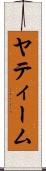 ヤティーム Scroll