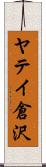 ヤテイ倉沢 Scroll