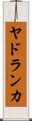 ヤドランカ Scroll