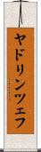 ヤドリンツェフ Scroll