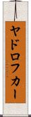 ヤドロフカー Scroll