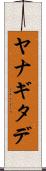 ヤナギタデ Scroll