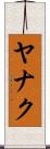 ヤナク Scroll