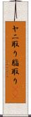 ヤニ取り Scroll