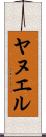Yanuel Scroll