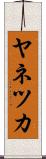 ヤネツカ Scroll