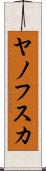 ヤノフスカ Scroll