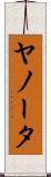 ヤノータ Scroll